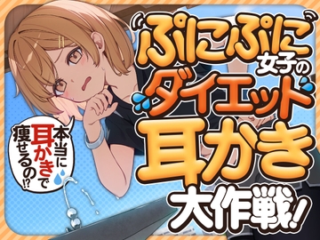 ぷにぷに女子のダイエット耳かき大作戦! [SWEETHOLIQUE]