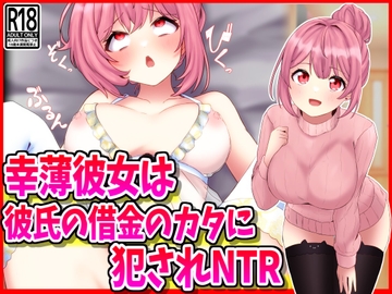 幸薄彼女は彼氏の借金のカタに犯されNTR [峰田虎次郎]