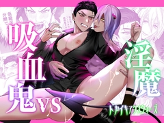 吸血鬼VS淫魔-ドカイキアクメウォーズ- [闇堕ちした村人]