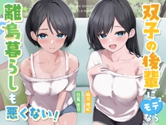 双子の後輩にモテモテなら、離島暮らしも悪くない。 [STUDIO ORBIT ASMR]