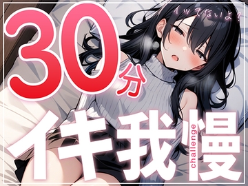 【早漏で候】30分はヤバいって...ガチオナニー実演で30分イキ我慢チャレンジ!!【大人のおもちゃが大好きな淫乱フリーランス声優】 [生牡蠣P]