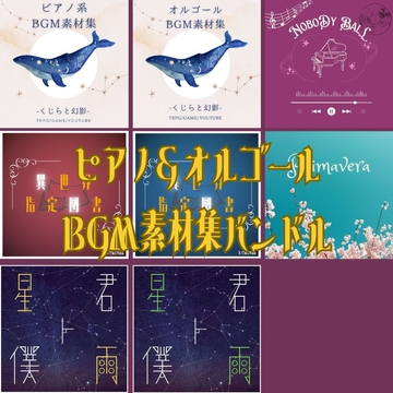 ピアノ&オルゴールBGM素材集バンドル【Unkai Piano&orgel Collection】 [雲海音楽商店]