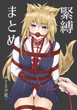 緊縛まとめ [ZETTAI TENSEI]