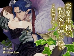 老魔王様の執愛に溺れたい～禁忌と枷～ [黄昏牛乳社]