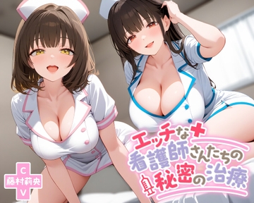 エッチな看護師さんたちの秘密の治療【KU100】 [放課後チャイム]