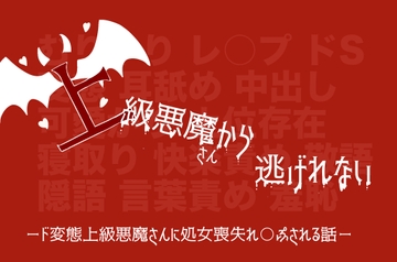 上級悪魔さんから逃げれない─ド変態上級悪魔さんに処女喪失れ○ぷされちゃう見習い天使ちゃんの話─ [かわいそかわいい女の子本舗]