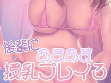 後輩にあまあま授乳プレイ3 [お姉産]