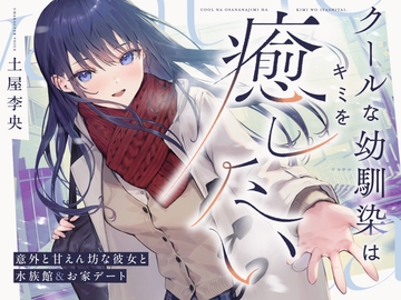 【CV.土屋李央】クールな幼馴染はキミを癒したい。～意外と甘えん坊な彼女と水族館&お家デート～ 【耳かき・吐息・寝息】 [Spica]