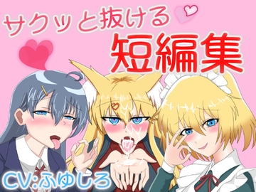 サクっと抜けるボイス短編集 [冬のシュー生地]