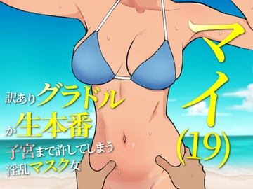 マイ(19) 訳ありグラドルが生本番 子宮まで許してしまう淫乱マスク女 [ultra]