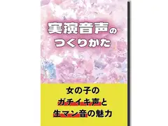 【10年目の実演音声サークルが語る】実演音声のつくりかたダウンロード版
