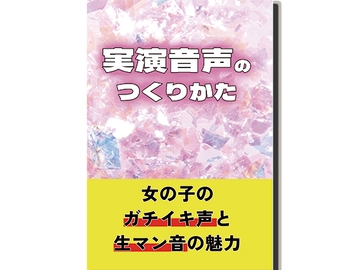 【10年目の実演音声サークルが語る】実演音声のつくりかたダウンロード版 [みにょって]