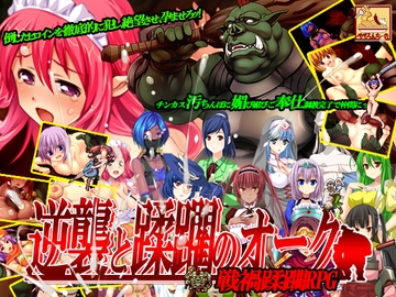 逆襲と蹂躙のオーク [ぺぺろんちーの]