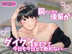 鋼メンタル後輩がグイグイ来すぎて、今日も今日とて断れない . . . [えちえち俱楽部]