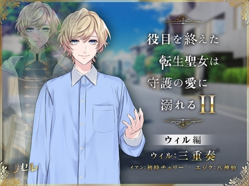 役目を終えた転生聖女は守護の愛に溺れるII～ウィル～ [ラセル]