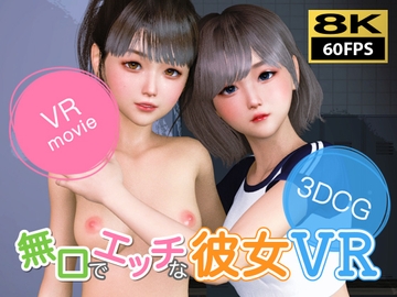 【8KVR動画】無口でエッチな彼女 VR [NLVR]