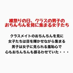 裸祭りの日、クラスの男子のおちんちんを見に集まる女子たち