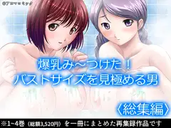 爆乳み～つけた!バストサイズを見極める男  <総集編>