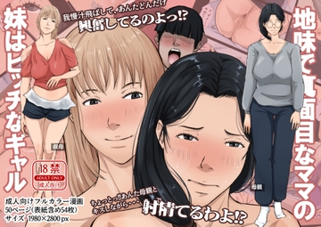 地味で真面目なママの妹はビッチなギャル [橙式部]