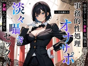 低音クールなドS女執事の事務的性処理オナサポ～淡々囁きドMち◯ぽ弄りセックス～ [ちゃんとぴ発電所]