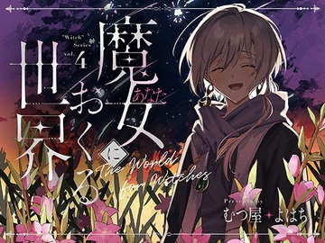 魔女におくる世界 [むつ屋]