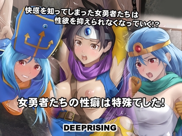 女勇者たちの性癖は特殊でした! [DEEP RISING]