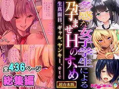 多感な女子学生による孕ませHのすゝめ ～生真面目、ギャル、ヤンキー、etc～【超合本シリーズ】