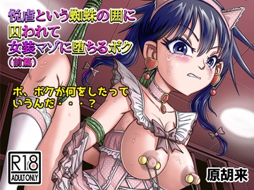 悦虐という蜘蛛の囲に囚われて女装マゾに堕ちるボク(前篇) [原胡来のマンガ部屋]