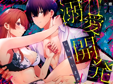 癒し系エリートくん(※マグロ男子)を溺愛開発しちゃいます! [ラブぷらねっと]