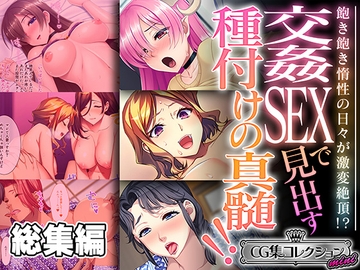 交姦SEXで見出す種付けの真髄!! ～飽き飽き惰性の日々が激変絶頂!?～【CG集コレクション ミニ】 [どろっぷす!]