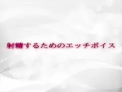 射精するためのエッチボイス