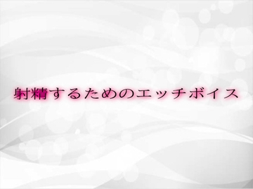 射精するためのエッチボイス [人妻のエッチボイス]