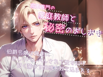 魔法専門の家庭教師と秘密のおしおき 伯爵令嬢は先生におしりぺんぺんされて性を知り甘く蕩ける快感を教え込まれる [桜結び]