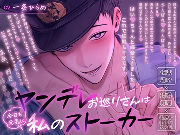 ヤンデレお巡りさんは今日も元気に私のストーカー〜快楽漬け×誘導尋問×両想い(???)えっち〜 [溺愛工房]