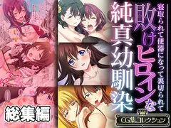 敗けヒロインな純真幼馴染 ～寝取られて便器になって裏切られて～【CG集コレクション】