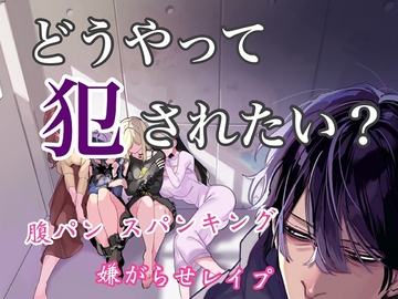 どうやって犯されたい?4つのレ○プから好きなのを選べ [サークル絶望]