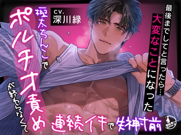 【規格外♂】最後までしてと言ったら…大変なこと(極太ちんこでポルチオ責めが終わらなくて連続イキで失神寸前)になった [ミルキースパイス]