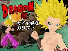 【総集編】パラレルからDBのカ○フラが登場!人造○間21号との3Pも合わせて5動画詰め合わせパック