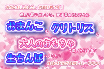 お届け物です!通販で買い物したら、配達員のお兄さんにおまんこもクリトリスも大人のおもちゃで虐められたあと、生ちんぽハメられて休日の予定が台無しに…☆.*˚ [くりえーしょん!]