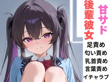 甘サド後輩彼女 [セミリタイアを目指す小説家志望ミスミケイ]