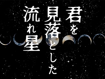 君を見落とした流れ星 [アトリエ鴉取]