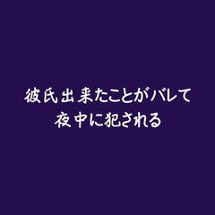 彼氏出来たことがバレて夜中に犯される [ああ]