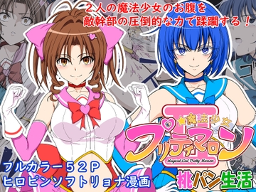 魔法少女プリティマロン2 [桃パン生活]