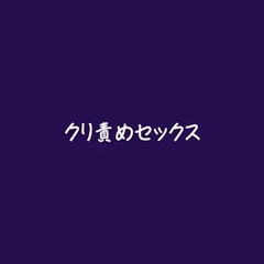 クリ責めセックス※名前呼び有り [ああ]