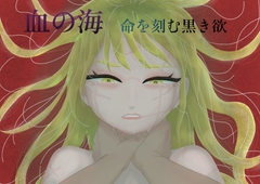 血の海 命を刻む黒き欲 [かつぶし]
