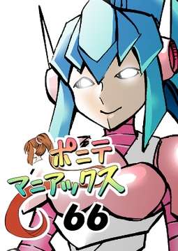 [隔週刊]ポニテマニアックス 第66話 「コギト・エルゴ・スム」 [studio みゃーび]