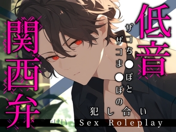 低音関西弁※ザコちんぽとザコまんこの犯しあい※〈実演〉後輩男子と媚薬で狂ってメス堕ちイかしあい。油断したらあかんで? [Eclipse]