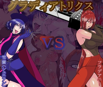 【リョナ】グラディアトリクス【グロ】 [オストラヴァ]