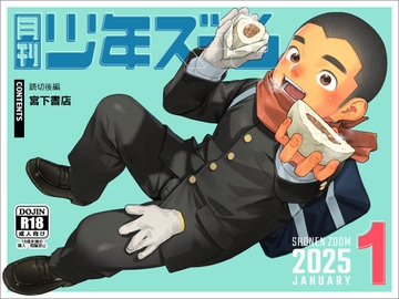 月刊少年ズーム 2025年1月号 [少年ズーム]