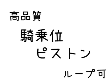 【効果音】騎乗位ピストン【素材】 [素材屋39]